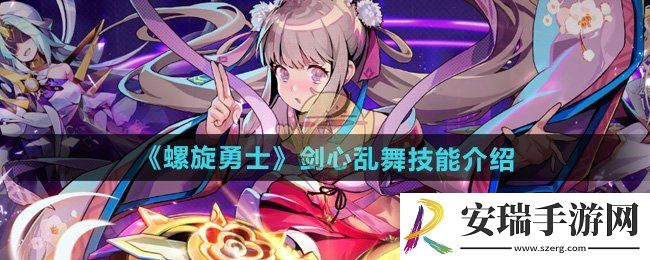 螺旋勇士剑心乱舞技能是什么