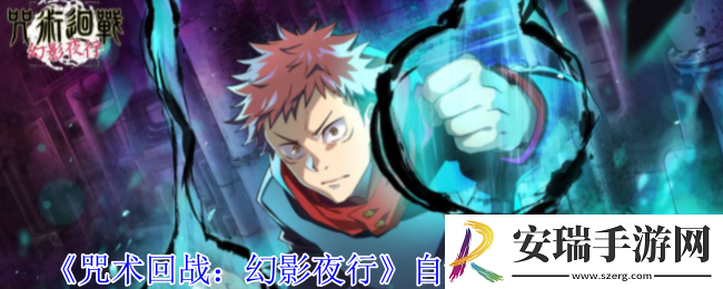 咒术回战幻影夜行自动战斗有什么逻辑