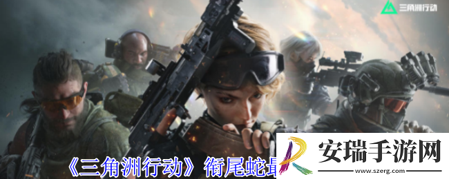 三角洲行动衔尾蛇最强配装怎么配