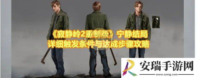 寂静岭2重制版宁静结局怎么达成