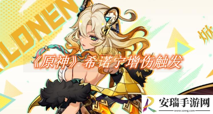 原神希诺宁增伤怎么触发