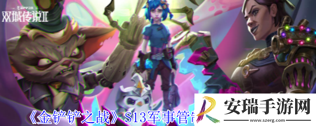 金铲铲之战S13军事管制怎么组阵容