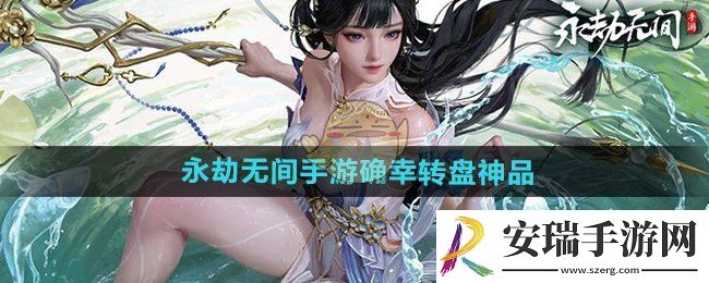 永劫无间手游确幸转盘神品有什么