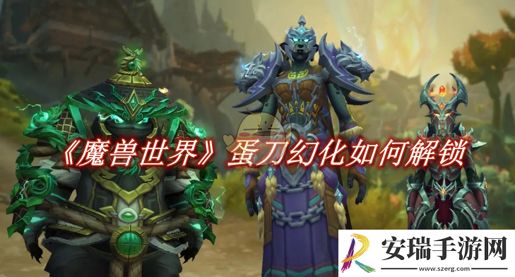魔兽世界蛋刀幻化如何解锁
