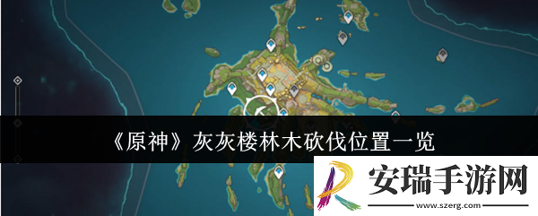 原神灰灰楼林木在哪砍伐