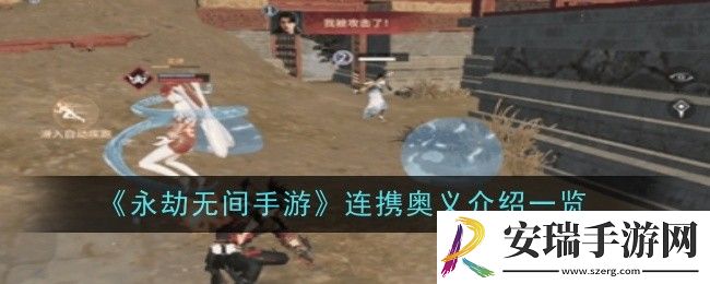 永劫无间手游连携奥义是什么