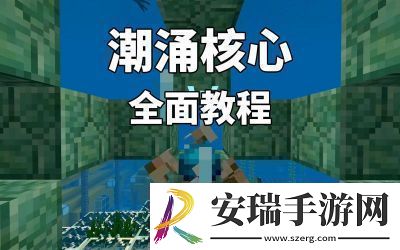 Minecraft中潮涌之心的用途探讨