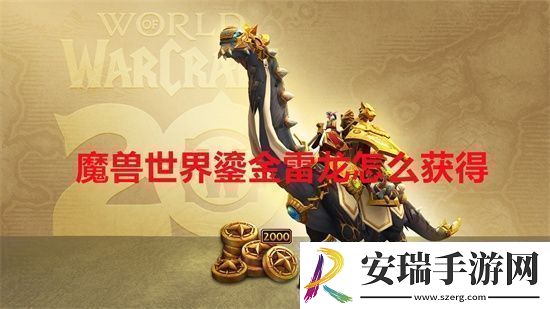 魔兽世界鎏金雷龙怎么获得魔兽世界鎏金雷龙获得方法