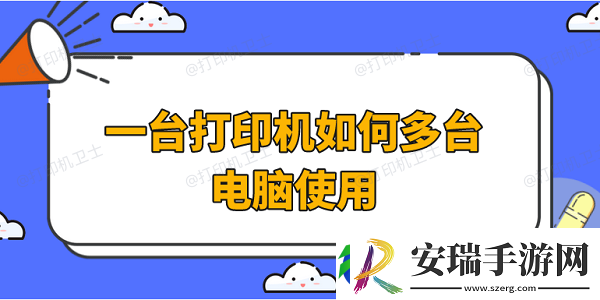 一台打印机如何多台电脑使用