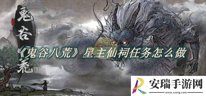 鬼谷八荒星主仙祠任务怎么做