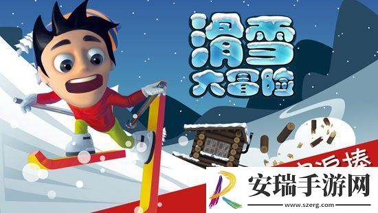 滑雪大冒险怎么获得雪狼
