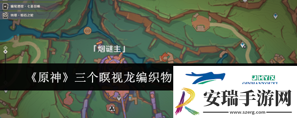原神三个瞑视龙编织物隐藏挑战怎么玩原神三个瞑视龙编织物隐藏挑战玩法攻略
