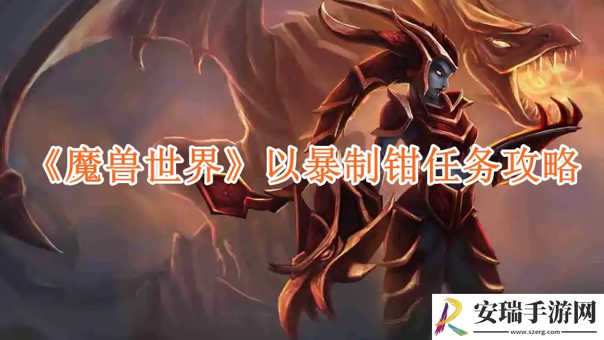 魔兽世界以暴制钳任务攻略