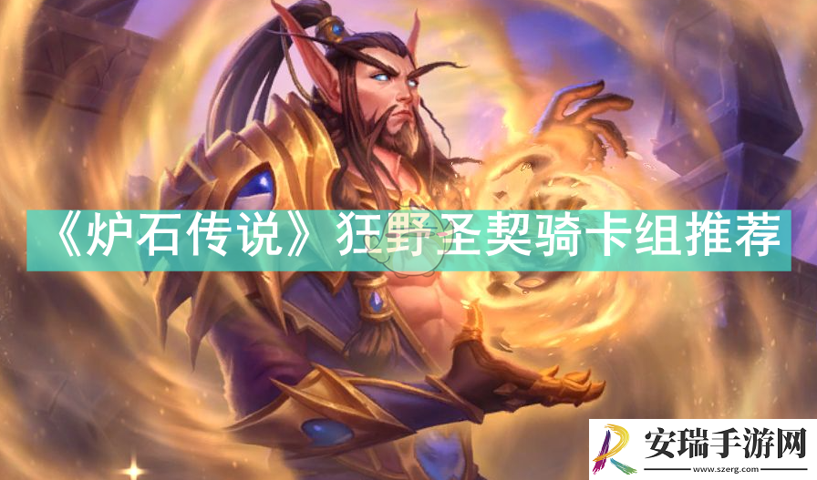 炉石传说狂野圣契骑卡组怎么组