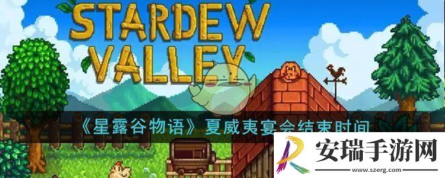 星露谷物语夏威夷宴会怎么结束