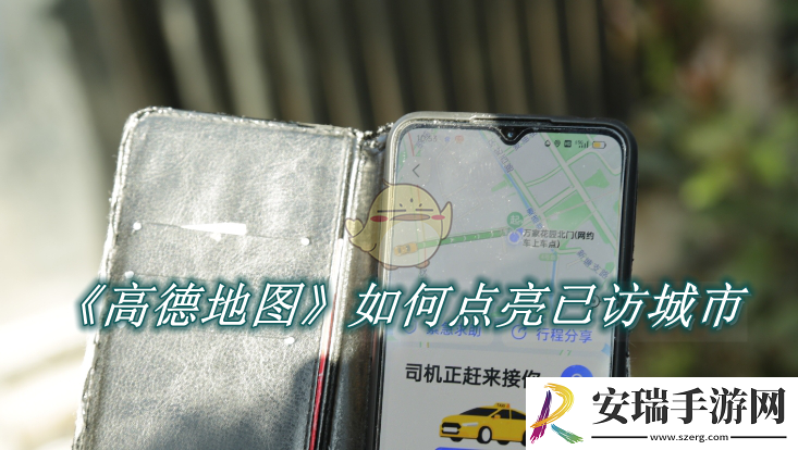 高德地图如何点亮已访城市
