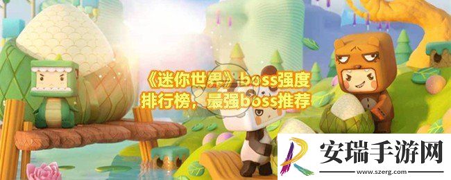迷你世界最强boss是谁