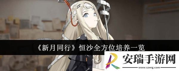 新月同行恒沙怎么全方位培养
