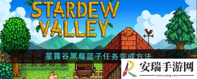 星露谷物语黑莓篮子任务怎么做