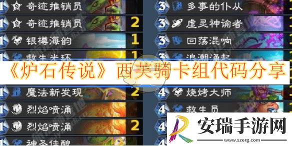 炉石传说西芙骑卡组代码分享