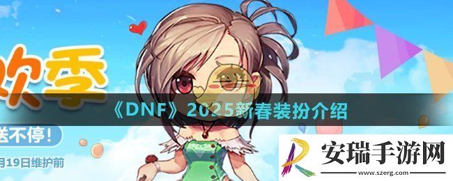 DNF2025年新春装扮怎么样