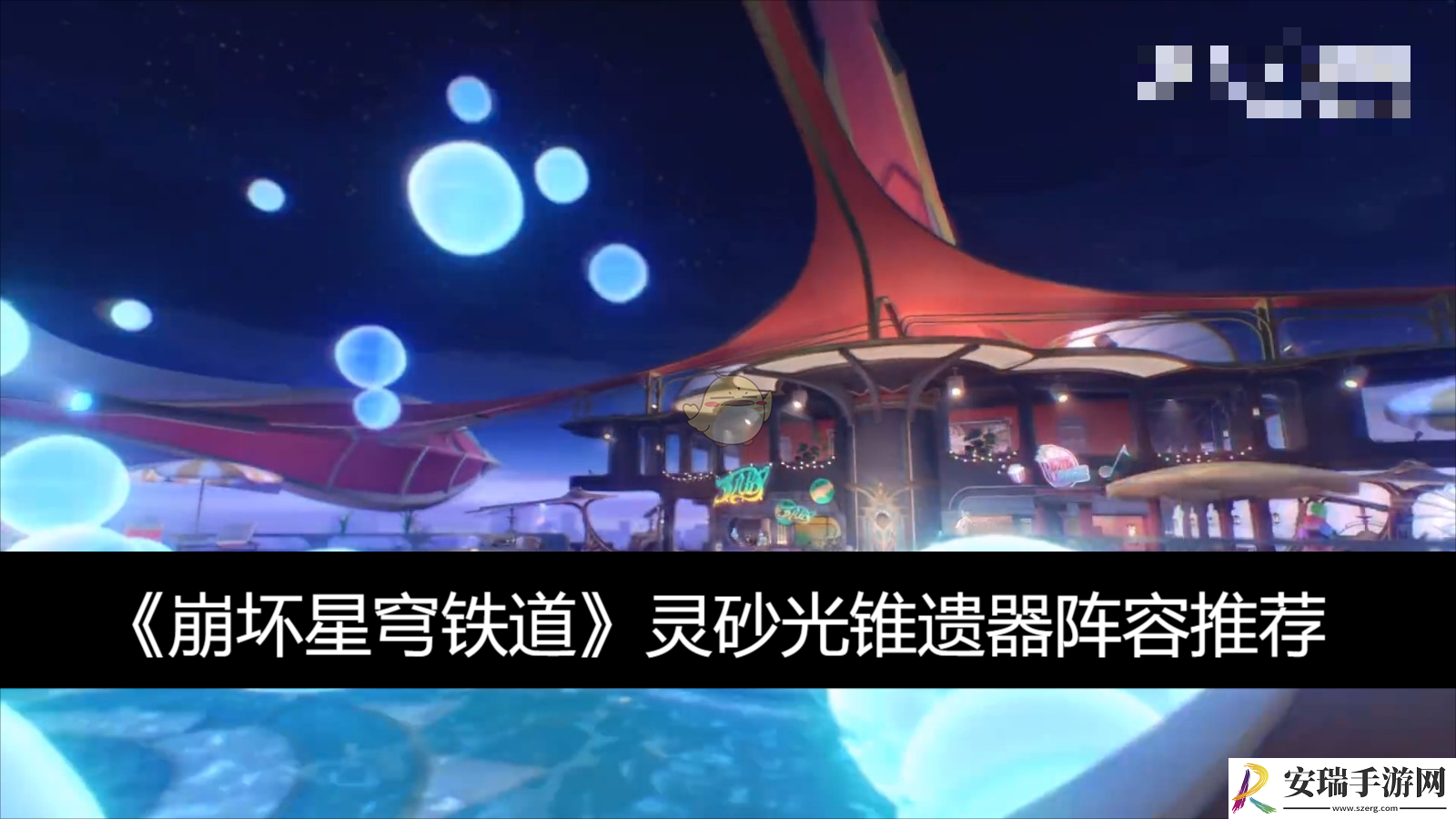灵砂光锥遗器阵容推荐