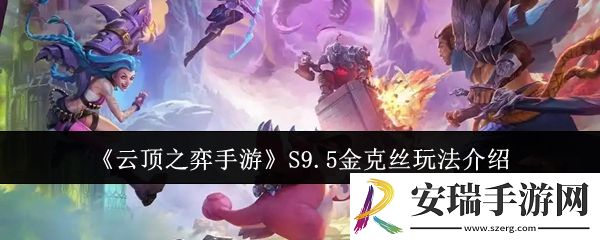 云顶之弈手游S9.5金克丝怎么玩
