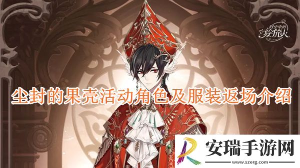时空中的绘旅人尘封的果壳活动角色及服装返场介绍