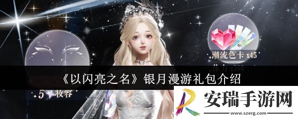 以闪亮之名银月漫游礼包怎么样