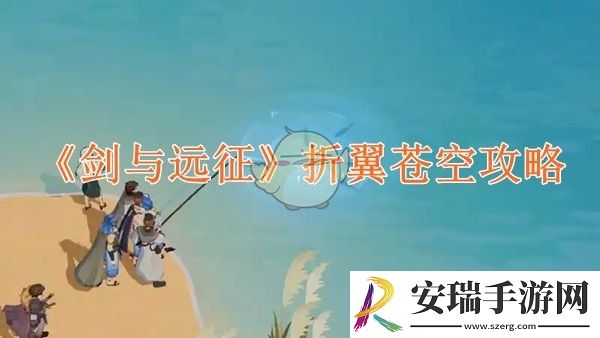 剑与远征折翼苍空攻略