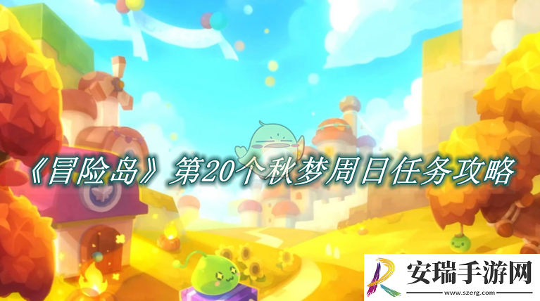 冒险岛第20个秋梦周日任务攻略