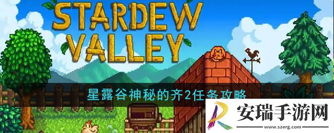 星露谷物语神秘的齐2任务怎么做