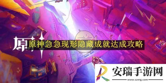 原神急急现形隐藏成就达成攻略