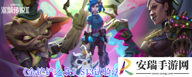 金铲铲之战S13试验法婕拉阵容怎么玩
