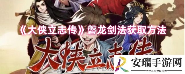 大侠立志传磐龙剑法怎么得