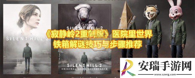 寂静岭2重制版医院里世界铁箱密码是什么
