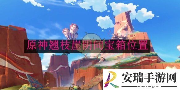 原神翘枝崖阴间宝箱位置