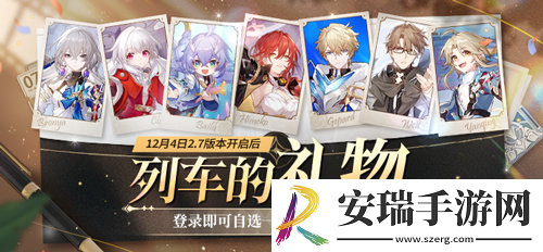 崩坏星穹铁道列车的礼物活动怎么玩