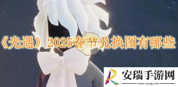 光遇2025春节兑换图有哪些
