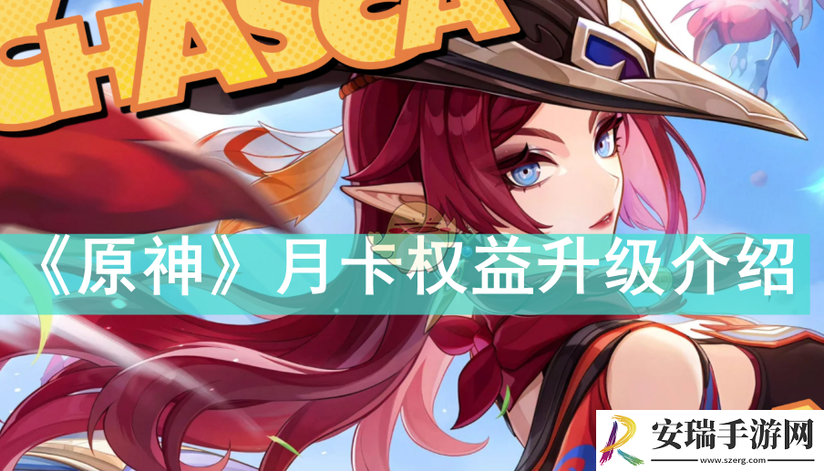 原神月卡新增了什么权益