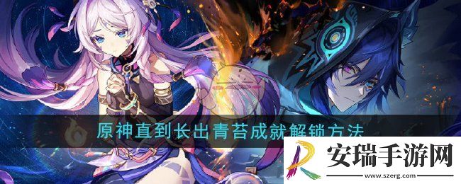 原神5.2直到长出青苔成就怎么解锁
