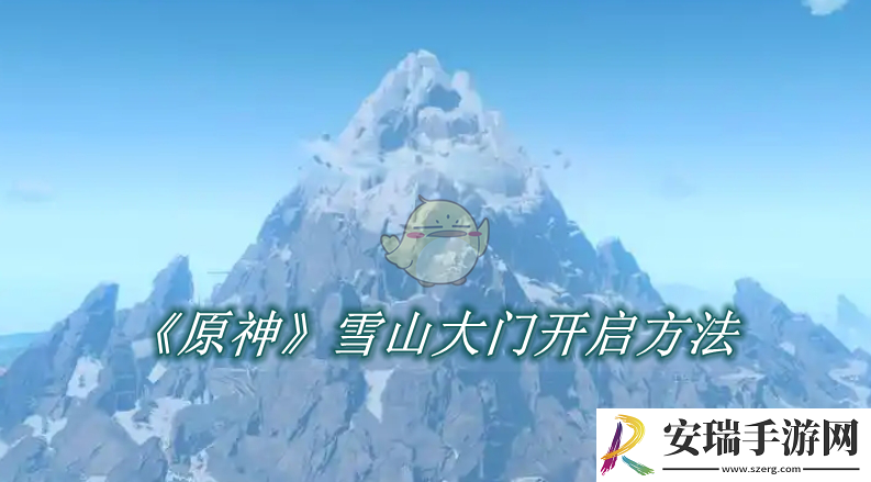 原神雪山大门开启方法