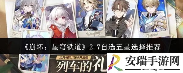 崩坏星穹铁道2.7自选五星选什么