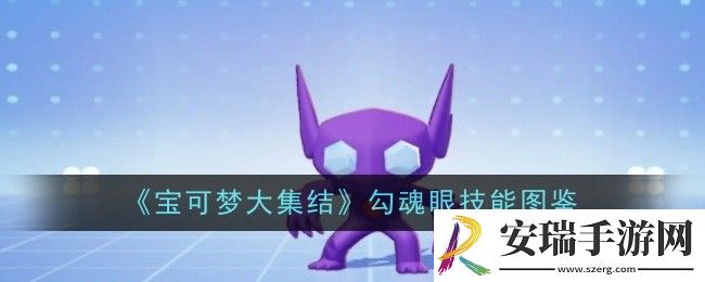 宝可梦大集结勾魂眼技能是什么