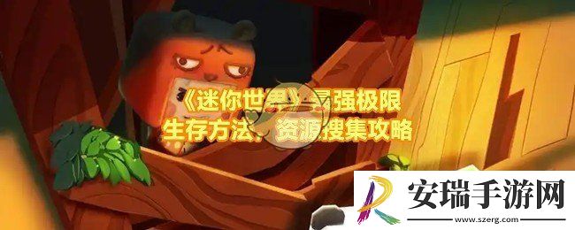 迷你世界最好的生存办法是什么