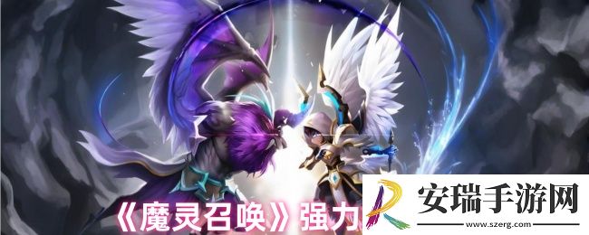魔灵召唤强力魔灵是什么