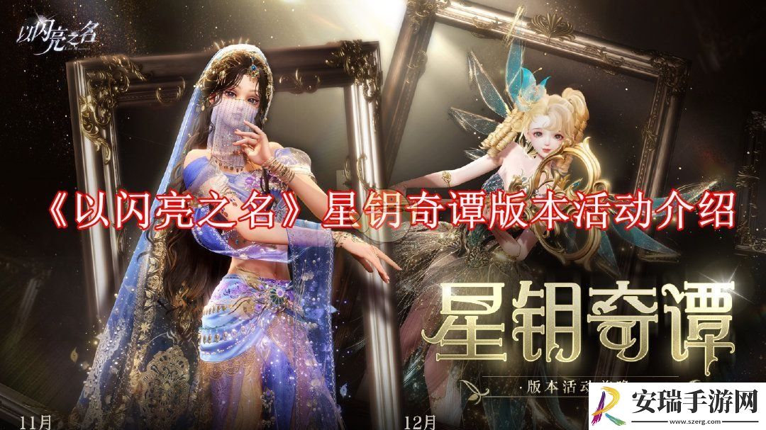 以闪亮之名星钥奇谭有什么活动
