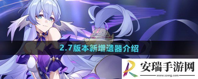 崩坏星穹铁道2.7版本新增遗器有哪些
