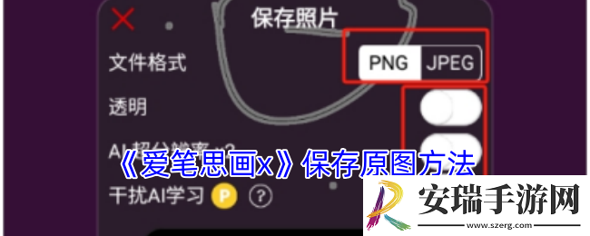 爱笔思画x怎么保存原图