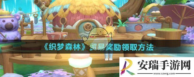 织梦森林贸易奖励怎么领取